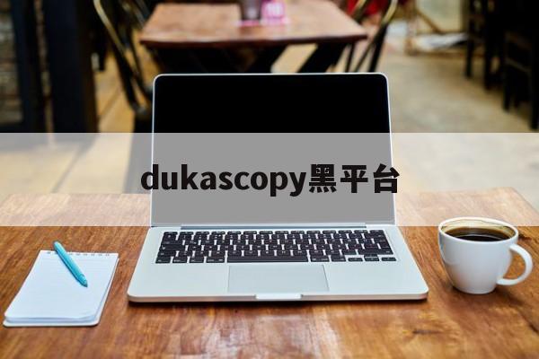 包含dukascopy黑平台的词条