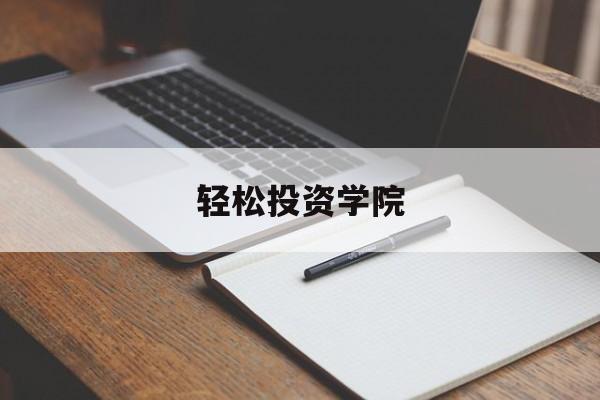 轻松投资学院(轻松创投是什么)