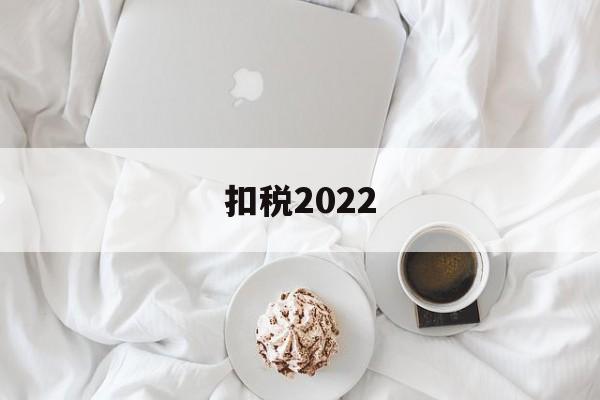 扣税2022(扣税20000,税前大概多少)