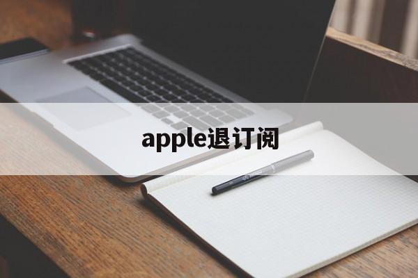 apple退订阅(苹果手机退订阅怎么退)