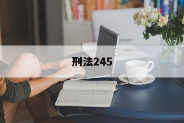 刑法245(刑法245条私闯民宅罪量刑标准)