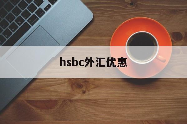 hsbc外汇优惠(外汇优惠点100bp)