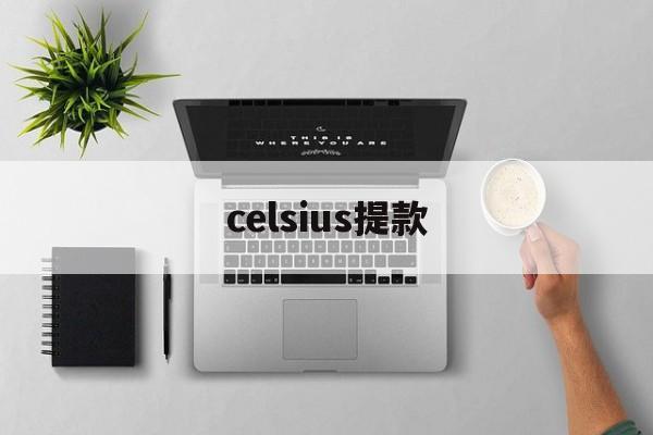 celsius提款(celsius是什么公司)