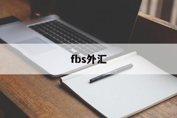 fbs外汇(fbs外汇中文官网)