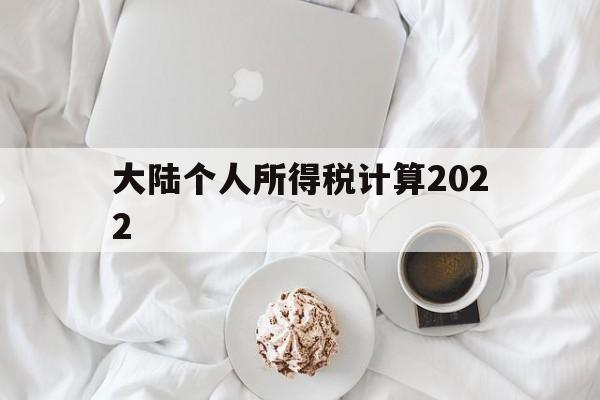 大陆个人所得税计算2022(个人所得税标准2023计算公式)