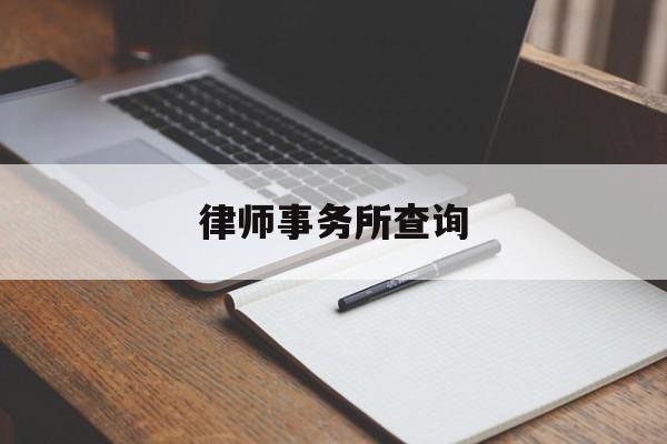 律师事务所查询(广东律师事务所查询)